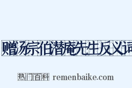 赠汤宗伯潜庵先生反义词是什么意思的图片